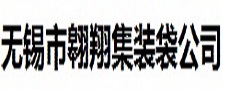 無錫市翱翔集裝袋公司